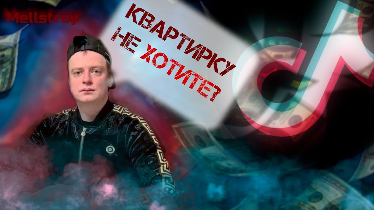 МЕЛЛСТРОЙ КУПИЛ ТИК ТОК | ИЛИ КАК ЗАСТАВИТЬ ВСЕХ ПОЛЮБИТЬ *%$*&&$