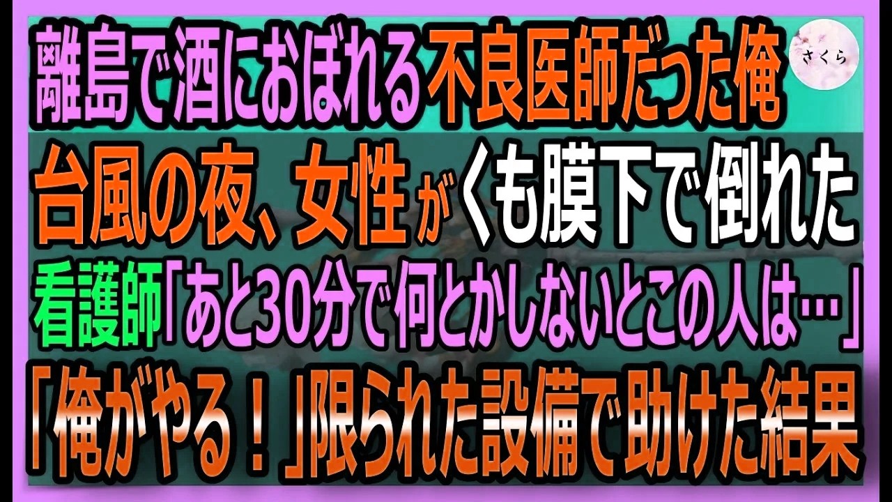 【感動する話】とある理由から離島で酒を片手に診療をする不良医師になっていた俺。ある嵐の夜、女性がくも膜下出血で意識不明に。俺「ここで治す！」全力の結果【いい話・スカッと・スカッとする話・朗読】