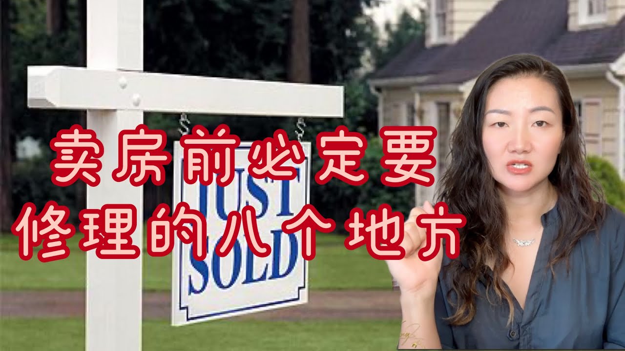 🏠美国卖房前必定要修好的八个地方