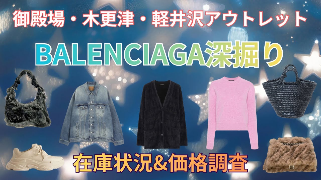 【BALENCIAGA深掘り】御殿場・木更津・軽井沢アウトレット3店舗回って比較・アイテム別在庫状況・価格調査やってみた
