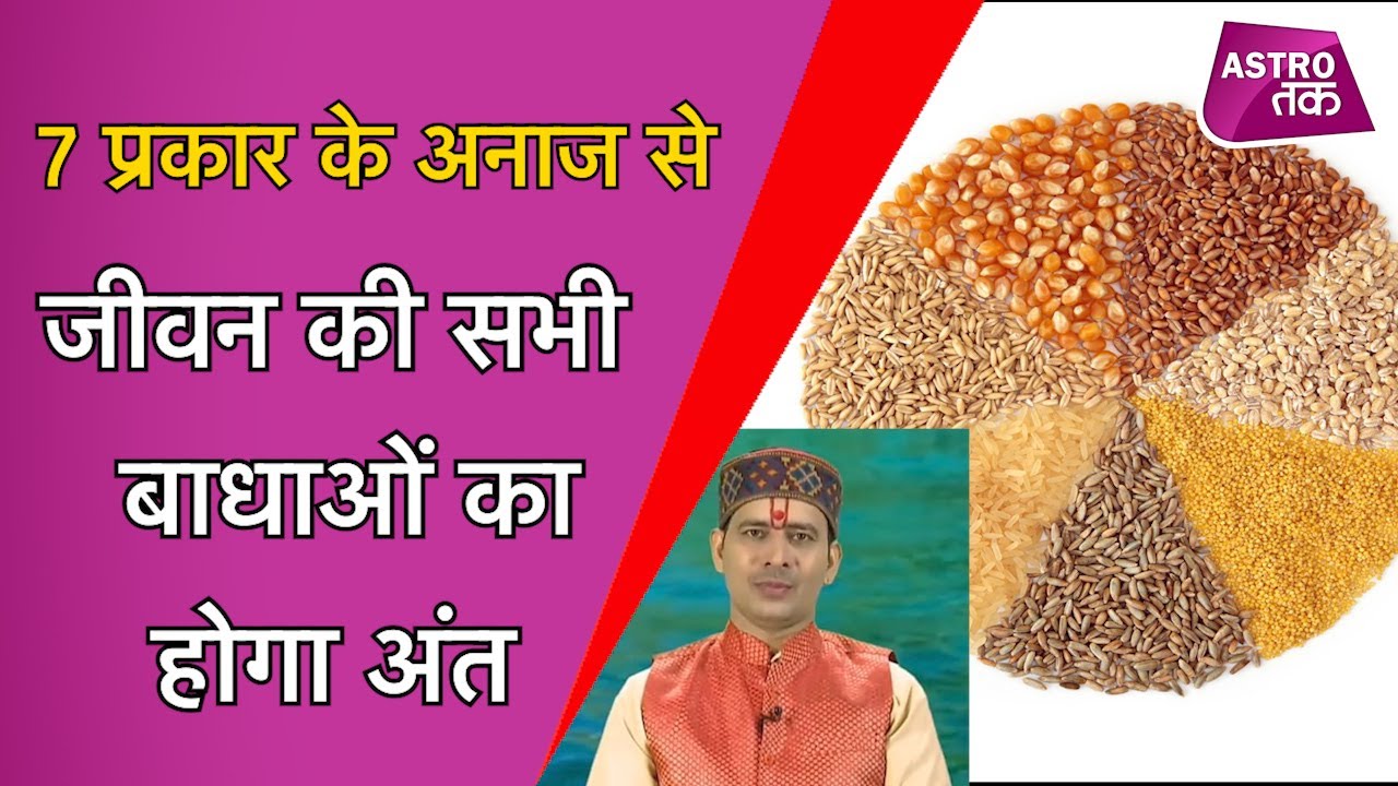 जानें, कैसे सतनाजा से जीवन की सभी बाधाओं का होगा अंत | Vinod Bhardwaj | Astro Tak