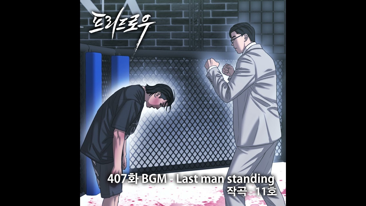 Last man standing - 웹툰 '프리드로우 407화 ' BGM