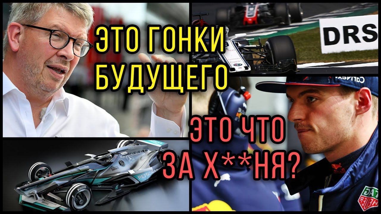 ПРОВАЛ НОВОГО РЕГЛАМЕНТА F1? Почему DRS НАВСЕГДА в гонках