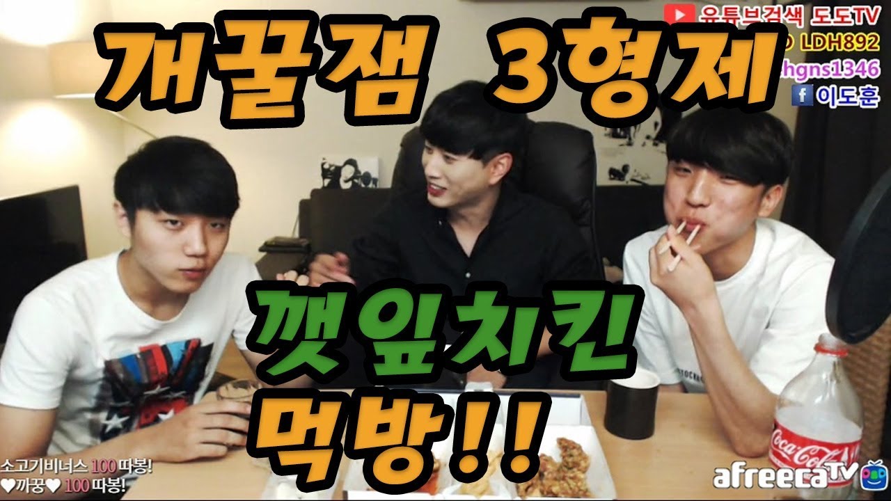 [먹방]도도tv 도도 임재 준우/깻잎치킨먹방/꿀잼3형제  [남캠/먹방]