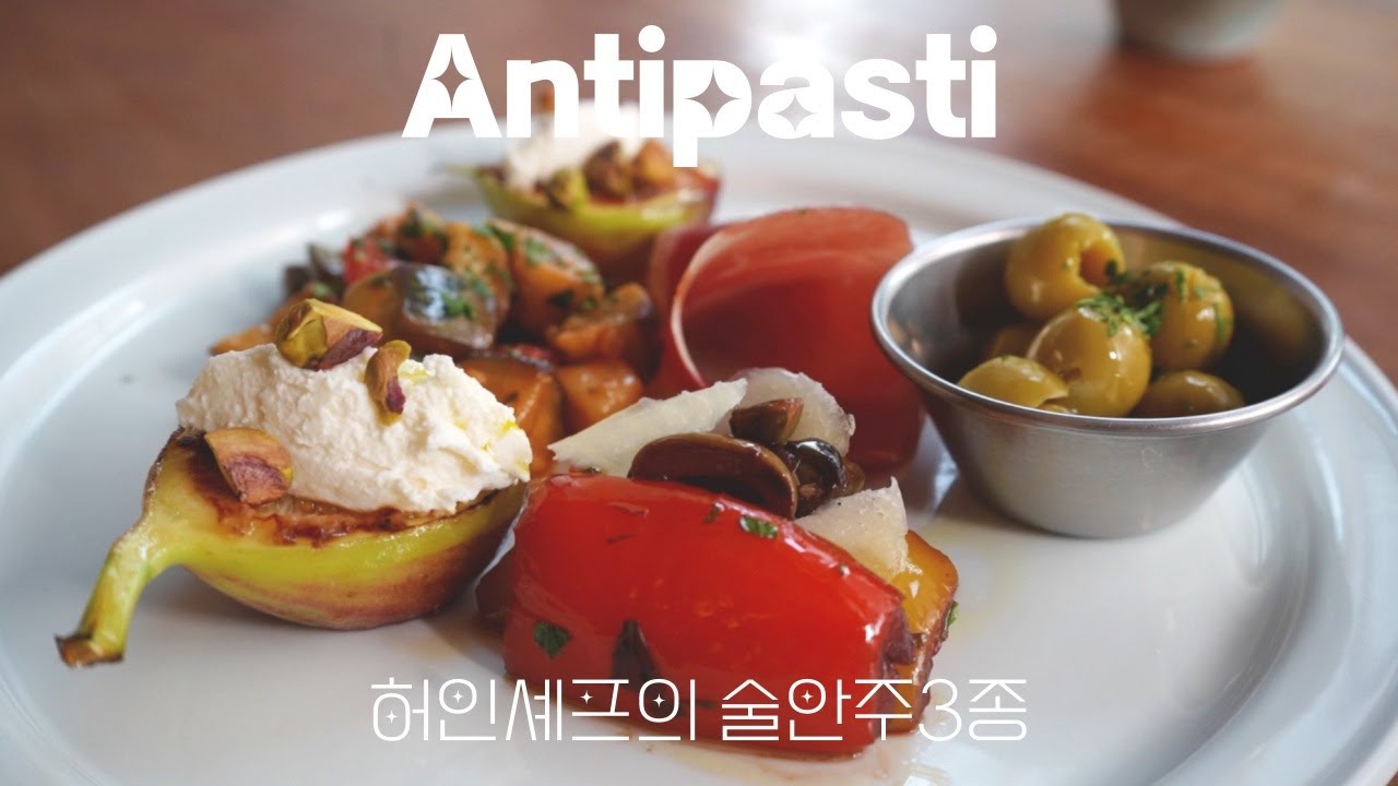쉽지만 폼나는 셰프의 술안주 3종 - 쟁여두고 먹으면 더 맛있는 가지, 파프리카 안티파스토 