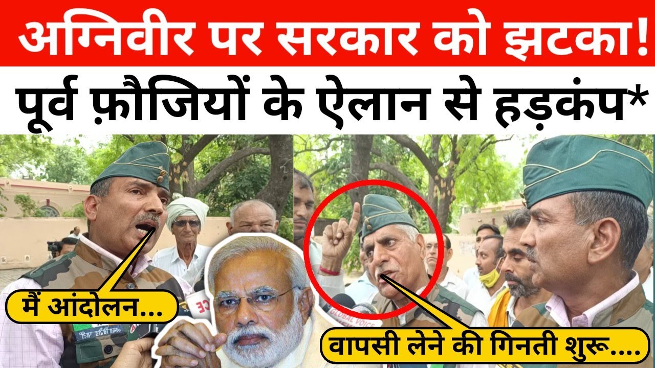 अग्निपथ में 4 साल की भर्ती शुरू होते ही पूर्व फौजियों ने दिया सरकार को झटका! || Agnipath Yojna