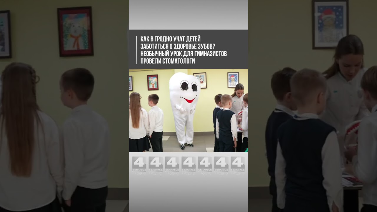 Как в Гродно учат детей заботиться о здоровье зубов? Необычный урок в гимназии провели стоматологи
