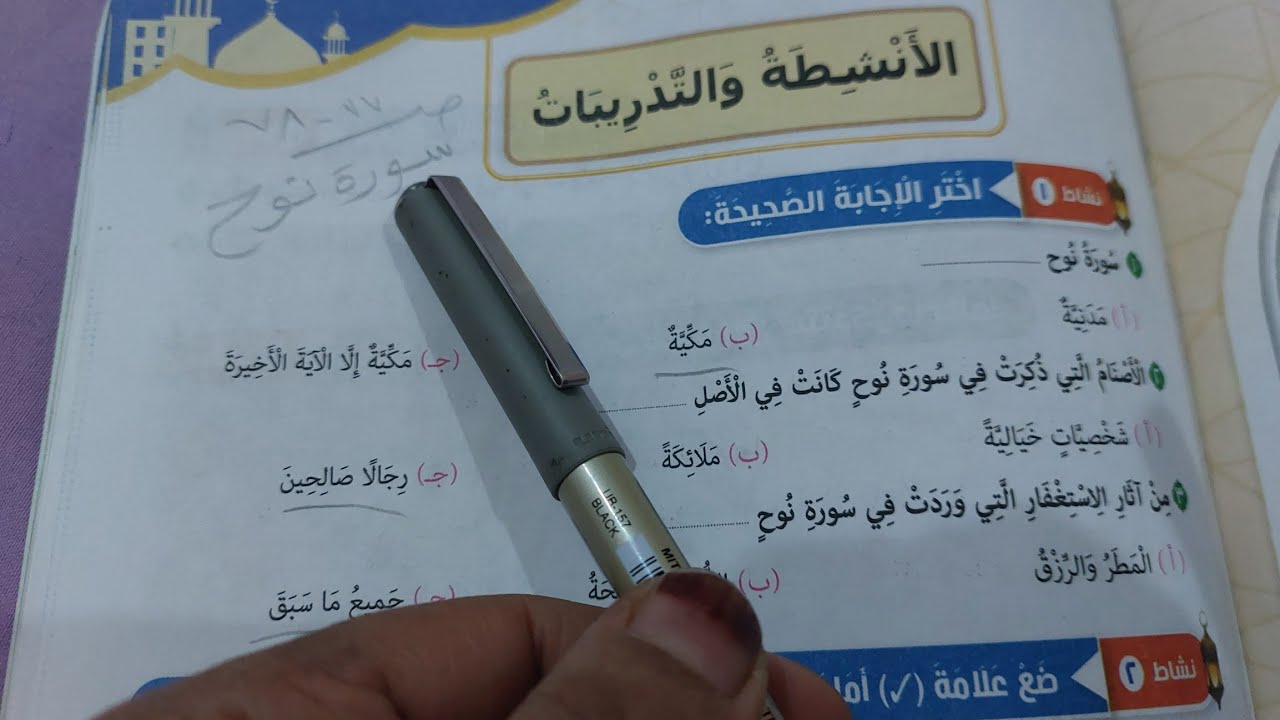 حل صفحة 77 و 78 كتاب المدرسة تربية دينية للصف الخامس تدريبات درس سورة نوح الترم الثاني 