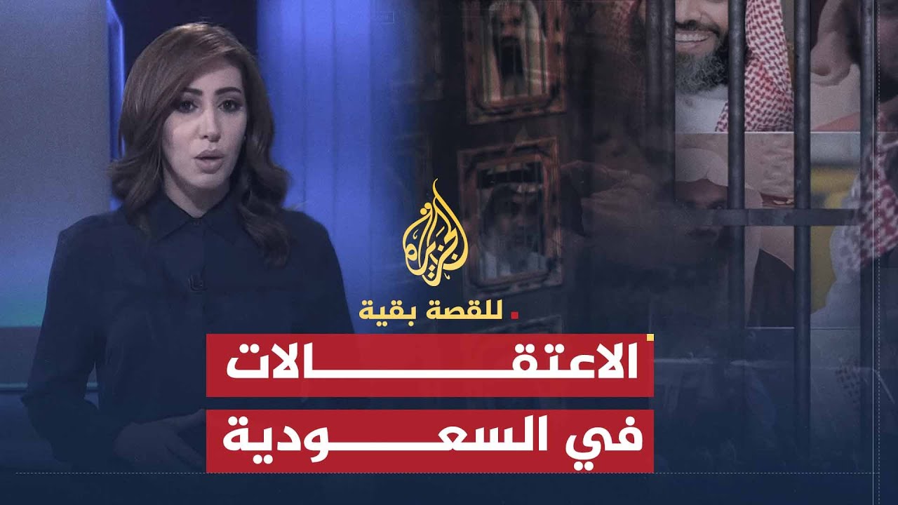 للقصة بقية | الاعتقالات السياسية في السعودية