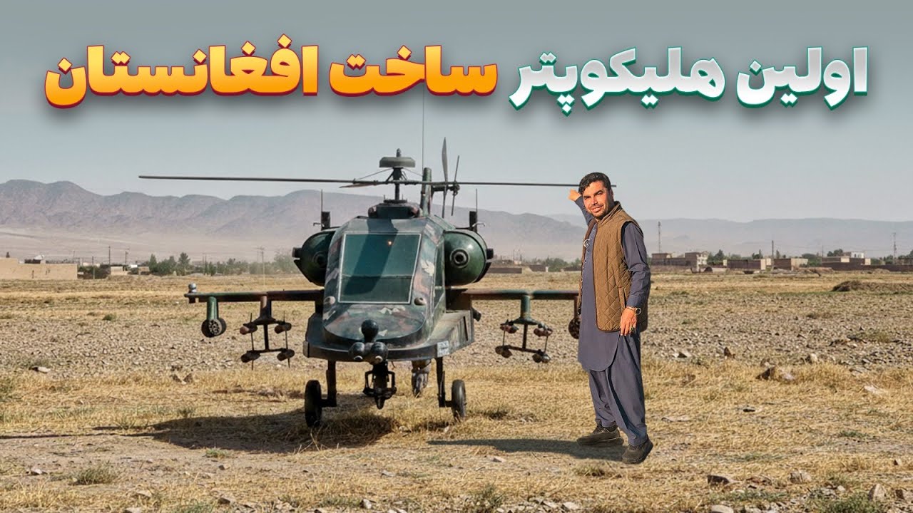 افغان سین - دیدار هادی صافی از اولین چرخبال جنگی ساخته شده در ولایت کنر افغانستان