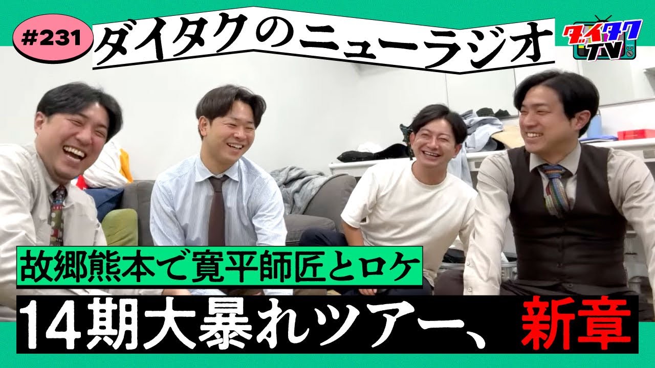 14期問題の新たな火種/熊本で寛平師匠とロケ/久しぶりのコーナー【ダイタクのニューラジオ #231】