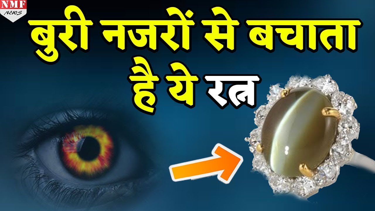 क्या आपको लग जाती है लोगों की नज़रें, तो ऐसे धारण करें लहसुनिया नग | Astrologer Mayank Sharma|
