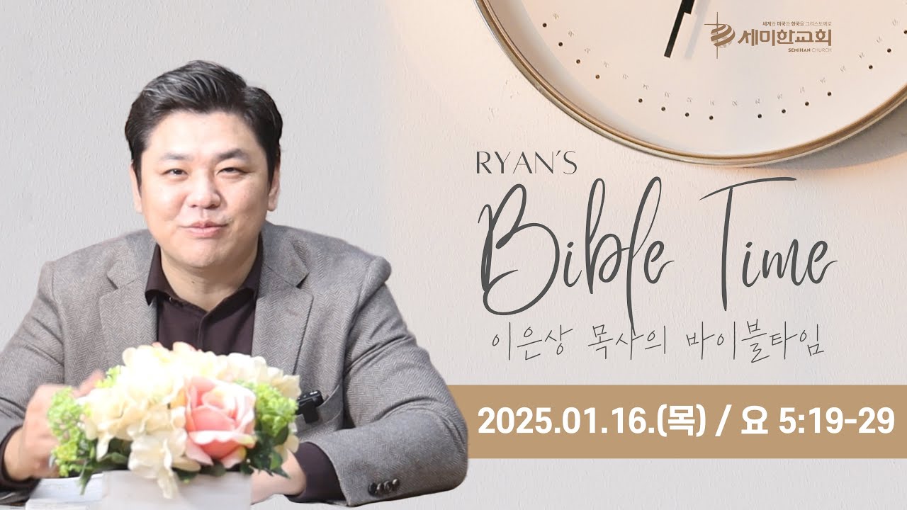 이은상 목사의 BIBLE TIME / 2025.01.16.(목) _ 요 5:19-29