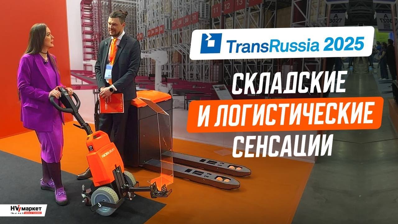 Обзор TransRussia 2025: инновации в логистике и складской технике