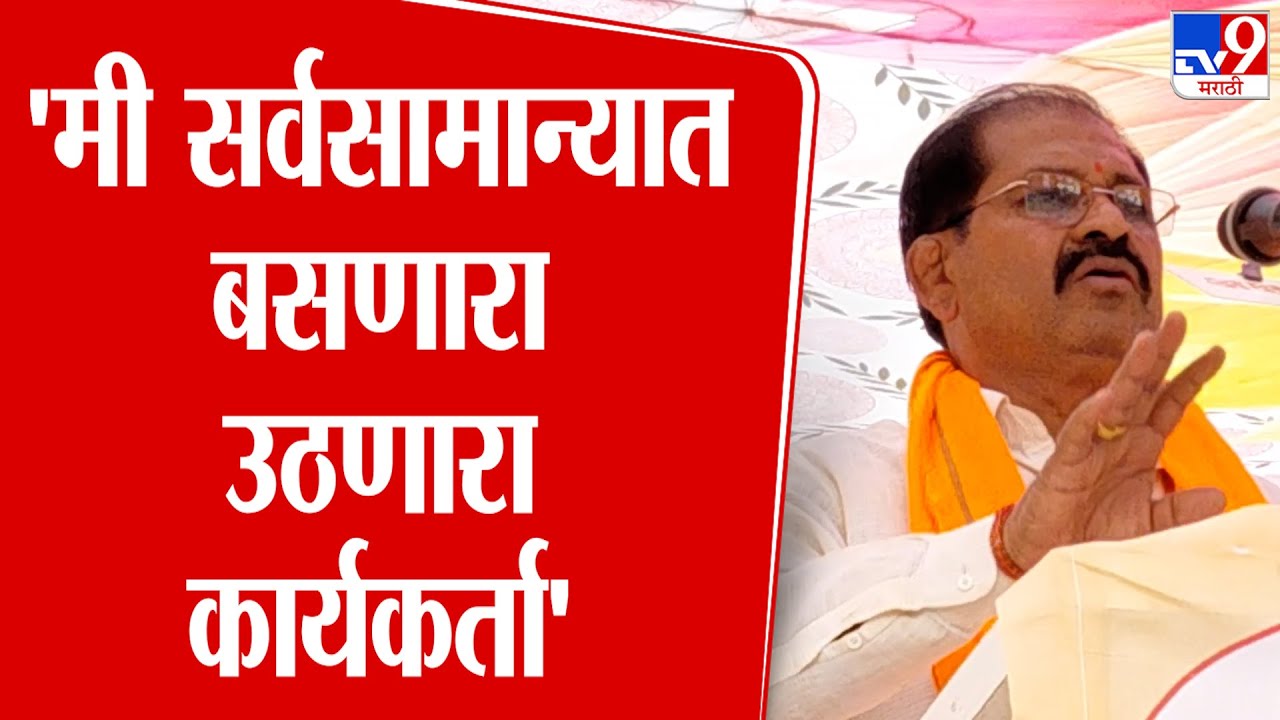 Narayan Patil | 'मी सर्वसामान्यात बसणारा उठणारा कार्यकर्ता' :  नारायण पाटील