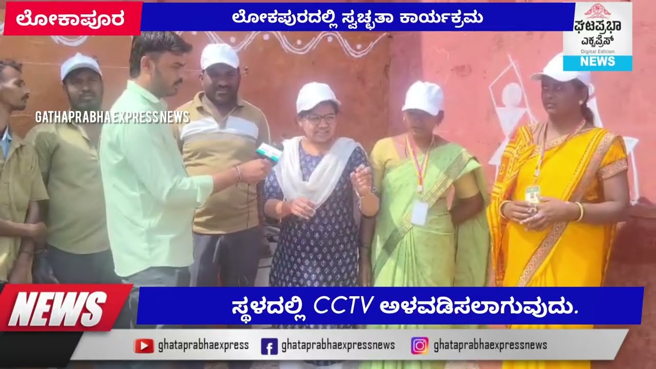 ಲೋಕಾಪುರದಲ್ಲಿ ಸ್ವಚ್ಛತಾ ಕಾರ್ಯಕ್ರಮ ನಡೆಸಿ ಜನರಲ್ಲಿ ಸ್ವಚ್ಛತೆ ಇರುವ ಕುರಿತು ನ್ಯೂಸ್ 