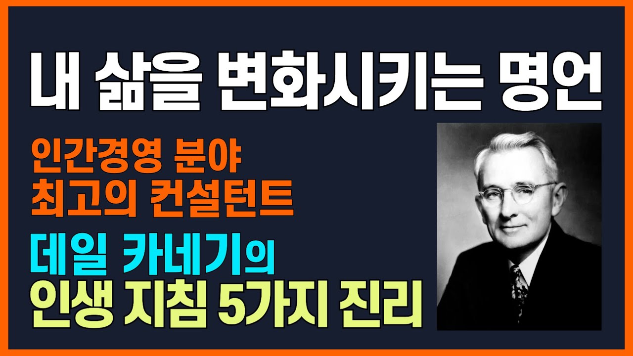 카네기의 인생 지침 5가지 진리ㅣ인간경영 분야 최고 컨설턴트ㅣ내 삶을 변화시키는 명언ㅣ명언 쉽게 이해하기