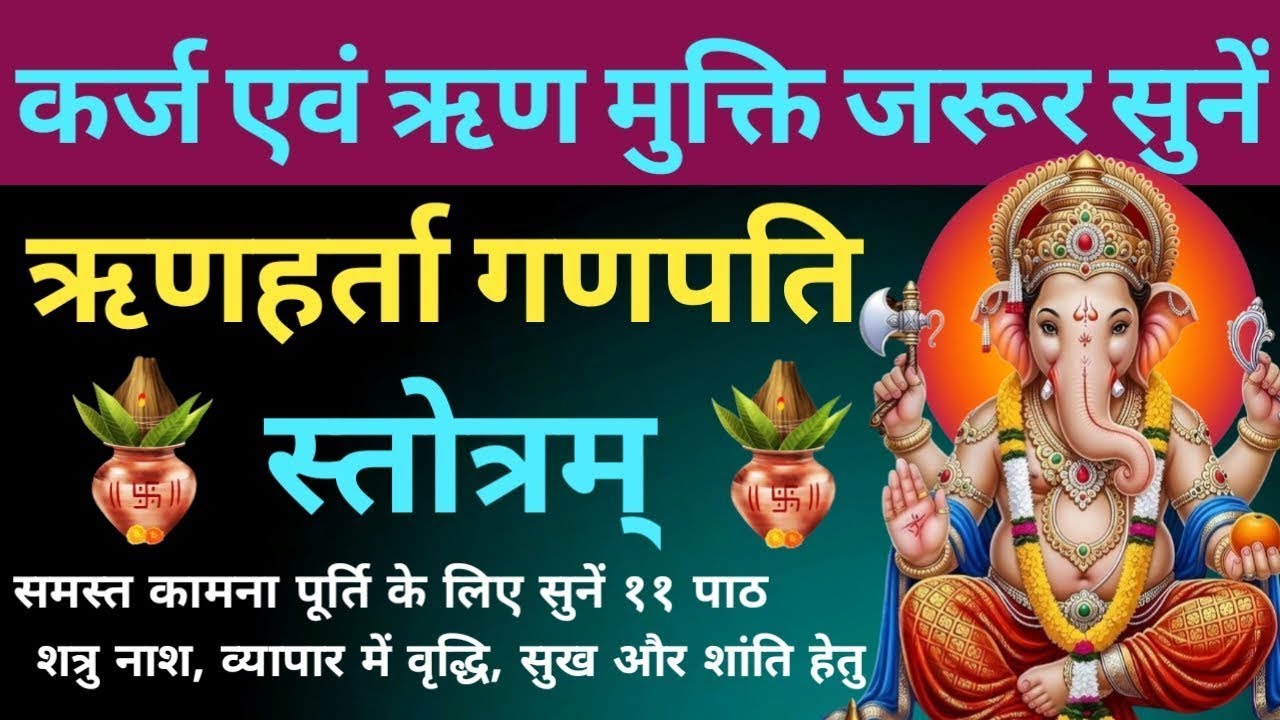 कर्ज एवं ऋण मुक्ति के लिए जरूर सुनें। ऋणहर्ता गणपति स्तोत्रम्। Rinharta Ganpati Stotram