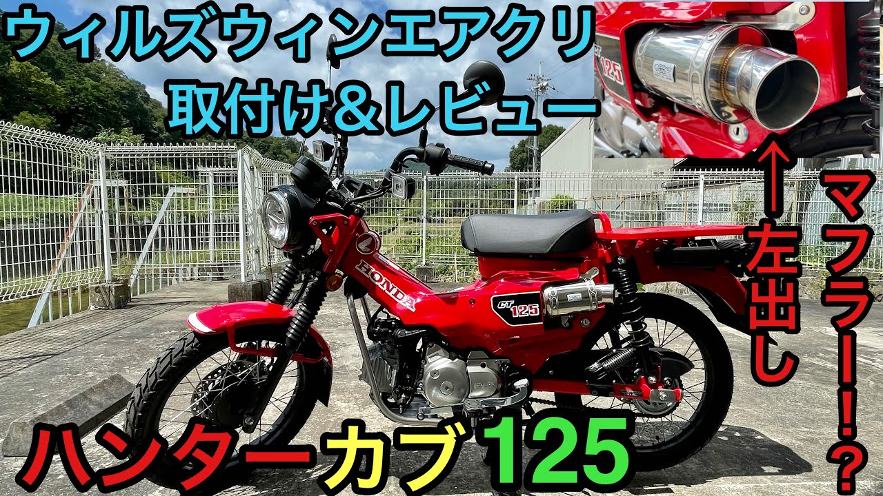 ハンターカブエアクリ交換&レビュー