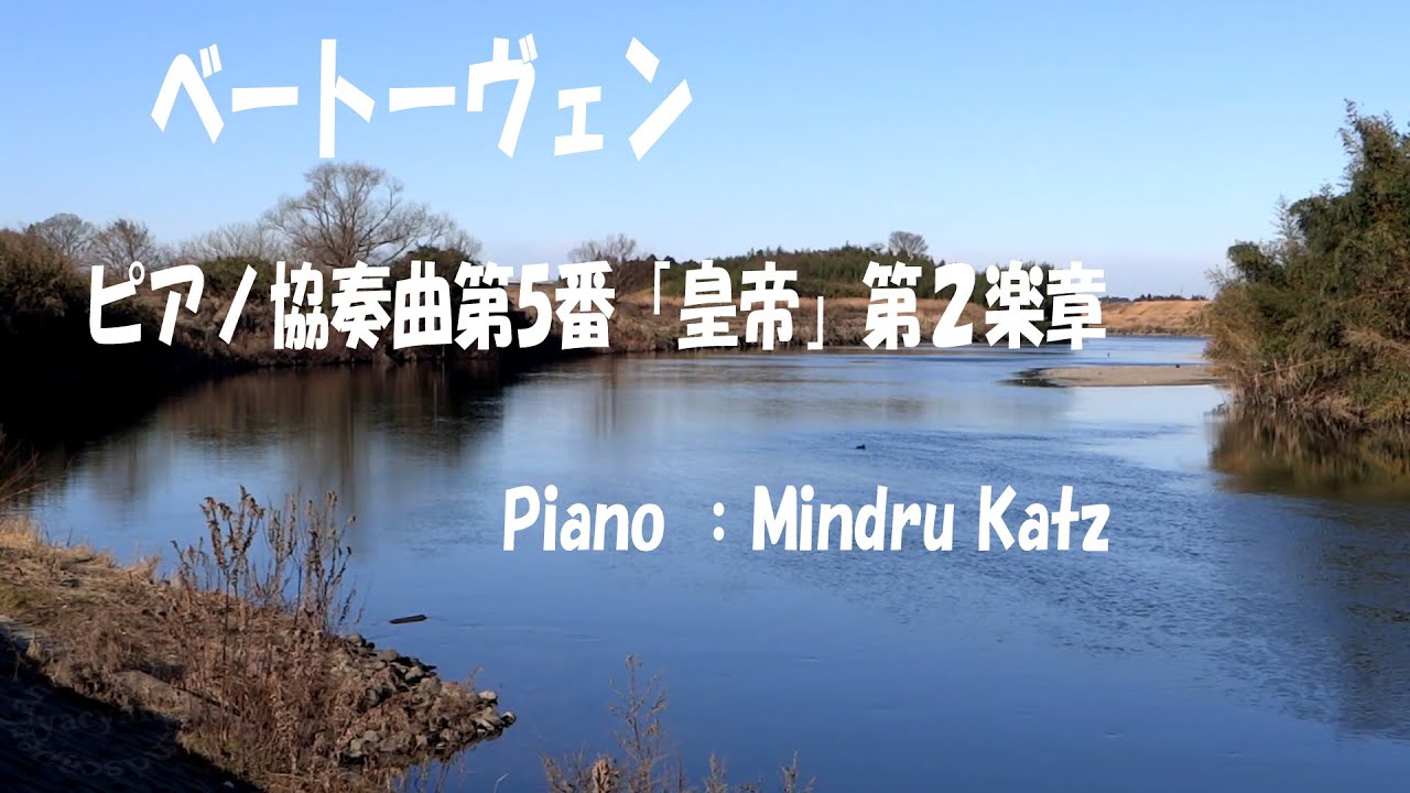 ベートーヴェン ピアノ協奏曲第5番「皇帝」第２楽章(piano Mindru Katz)