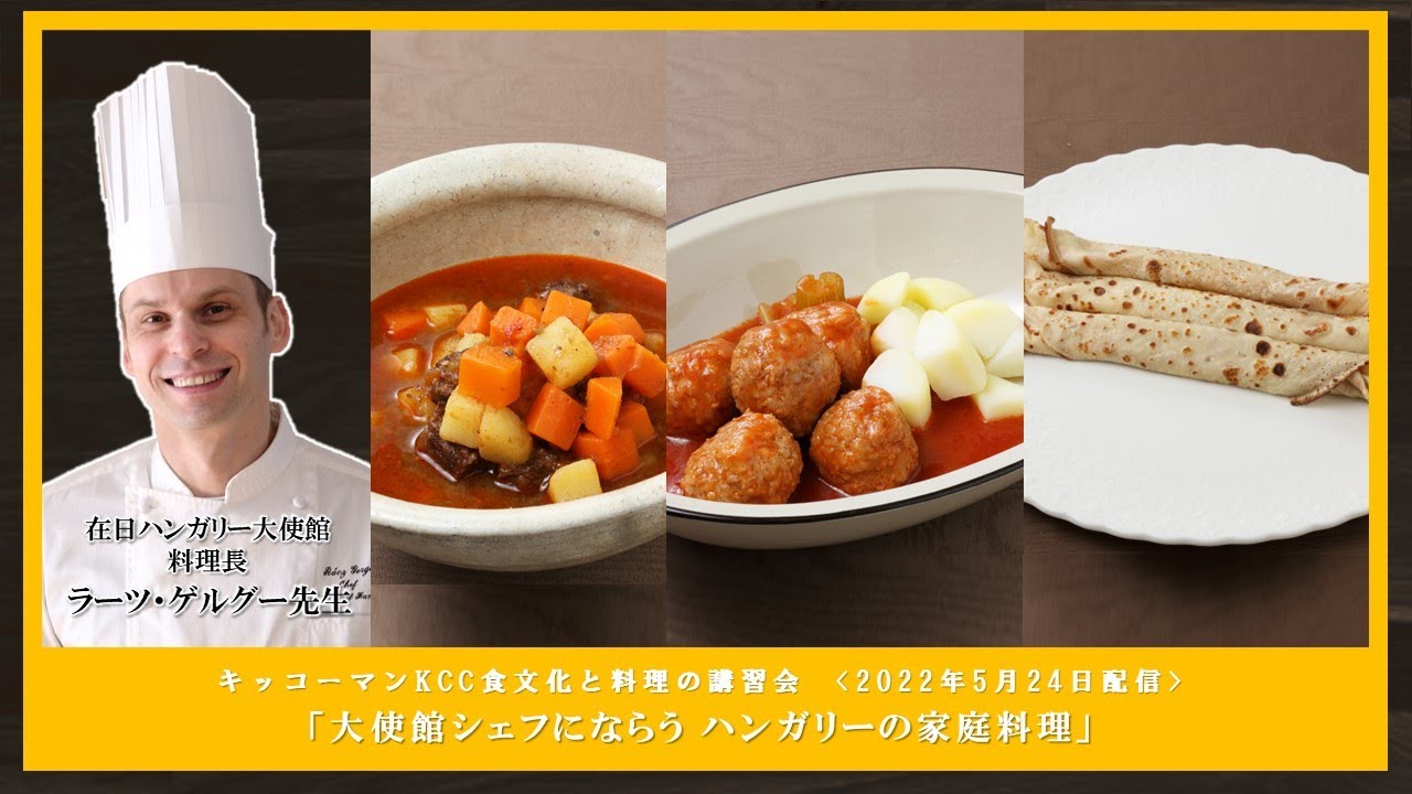 【ラーツ・ゲルグー先生】「大使館シェフにならう ハンガリーの家庭料理」ダイジェスト