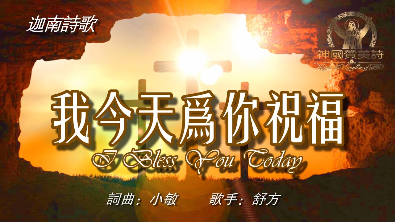 《我今天為你祝福》I bless you today中文字幕《我今天为你祝福》Chinese Hymn