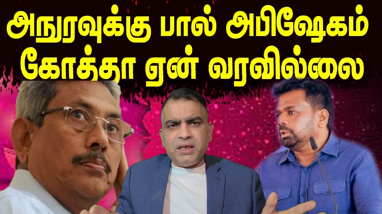அநுரவுக்கு பால் அபிஷேகம் | கோத்தா ஏன் வரவில்லை       | Jaffna Reegan| Sri Lanka News