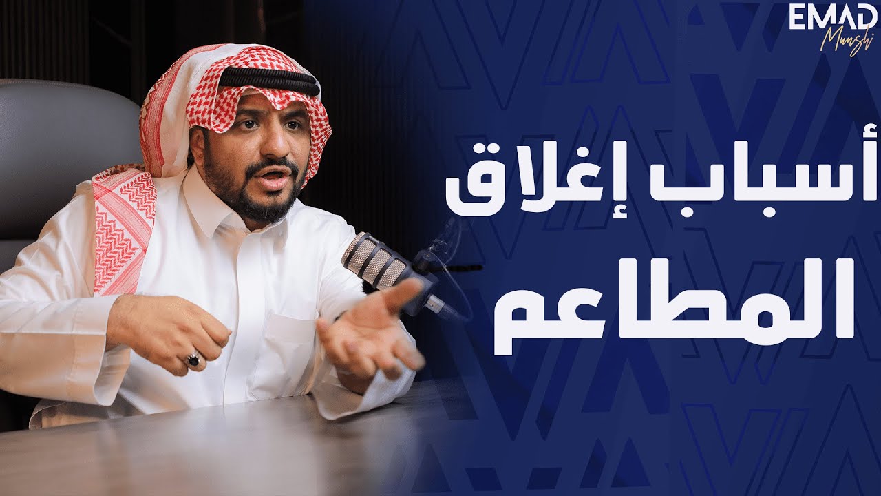 اسباب اغلاق المطاعم|  مستشار الأعمال عماد منشي EmadMunshi