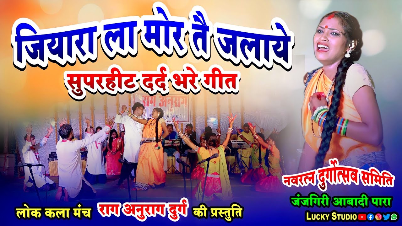 दर्द भरे गीत / Hay Re Hay Na / जियरा ल मोर ते जलाए / Rag Anurag Durg / आबादी पारा जजंगिरी / Lucky S