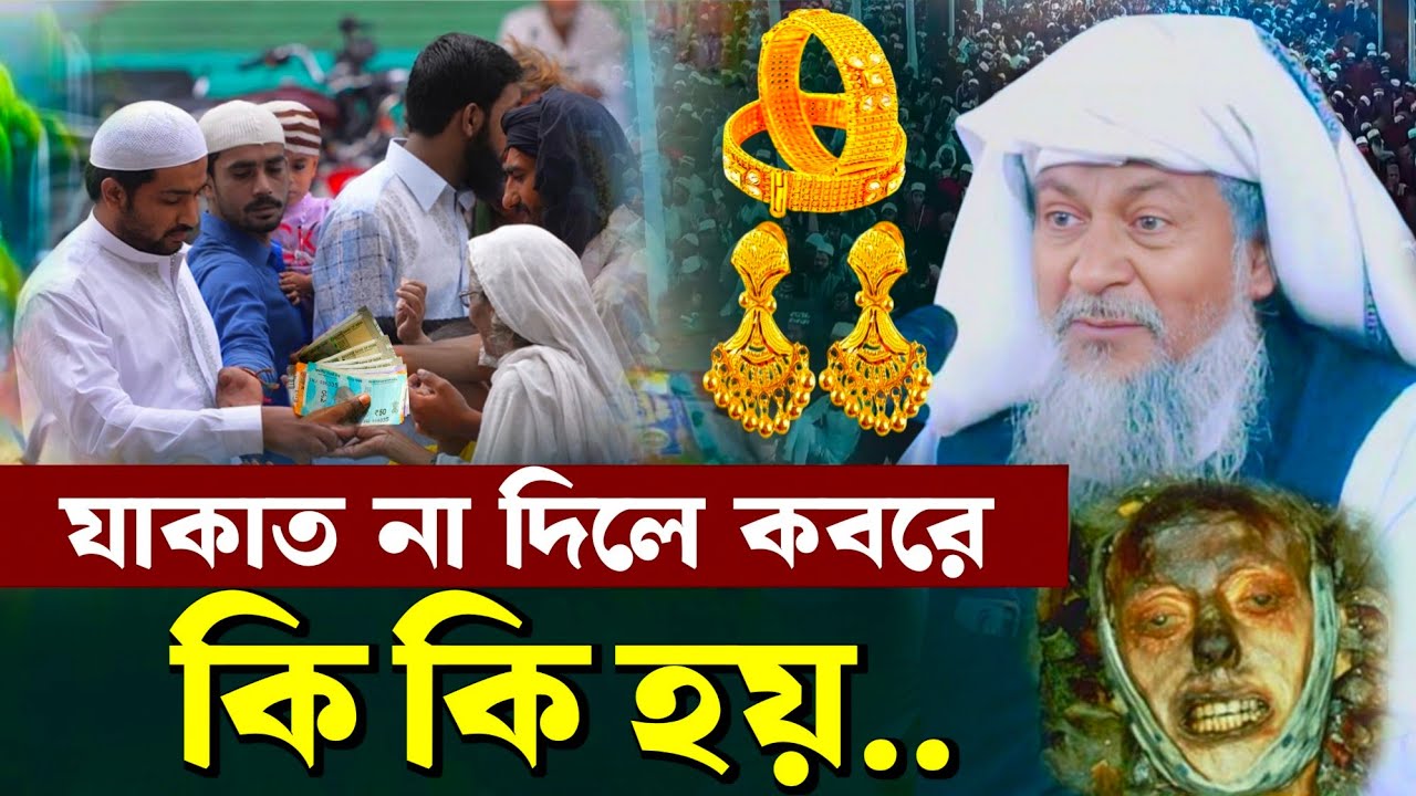 যাকাতের টাকা না দিলে কবরে কি কি হয়❗#joynal abedin saheb┇জয়নাল আবেদীন ওয়াজ┇#bayan 