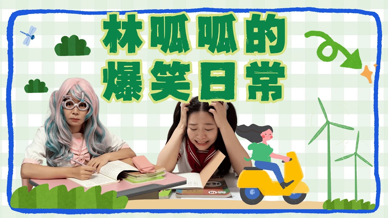林呱要当甜品师！【林呱呱爱喝奶茶】#林呱呱爱喝奶茶 #女生宿舍 #搞笑