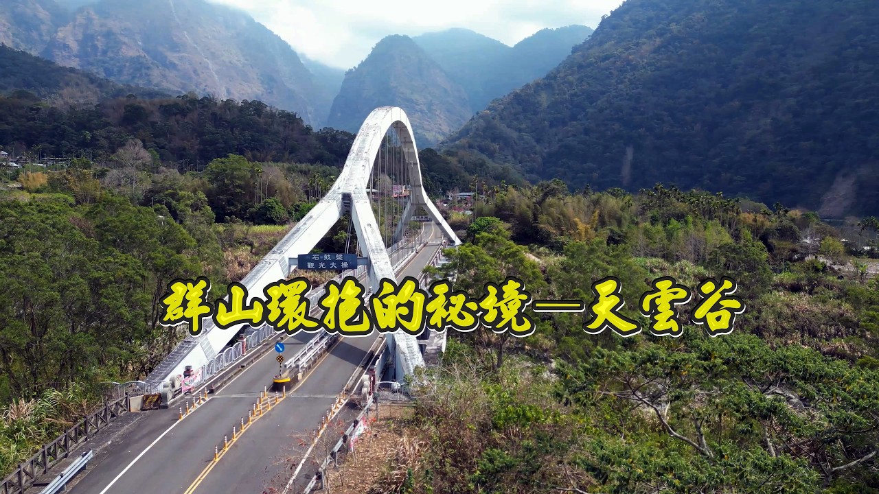 阿里山豐山美景 群山環抱的秘境——天雲谷