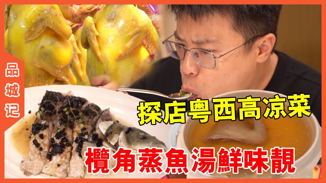 #嘉升 探店老字號酒樓粵西高涼菜！欖角蒸魚湯鮮味靚！特色蜂蜜老黃瓜更是點睛之筆！【品城記】