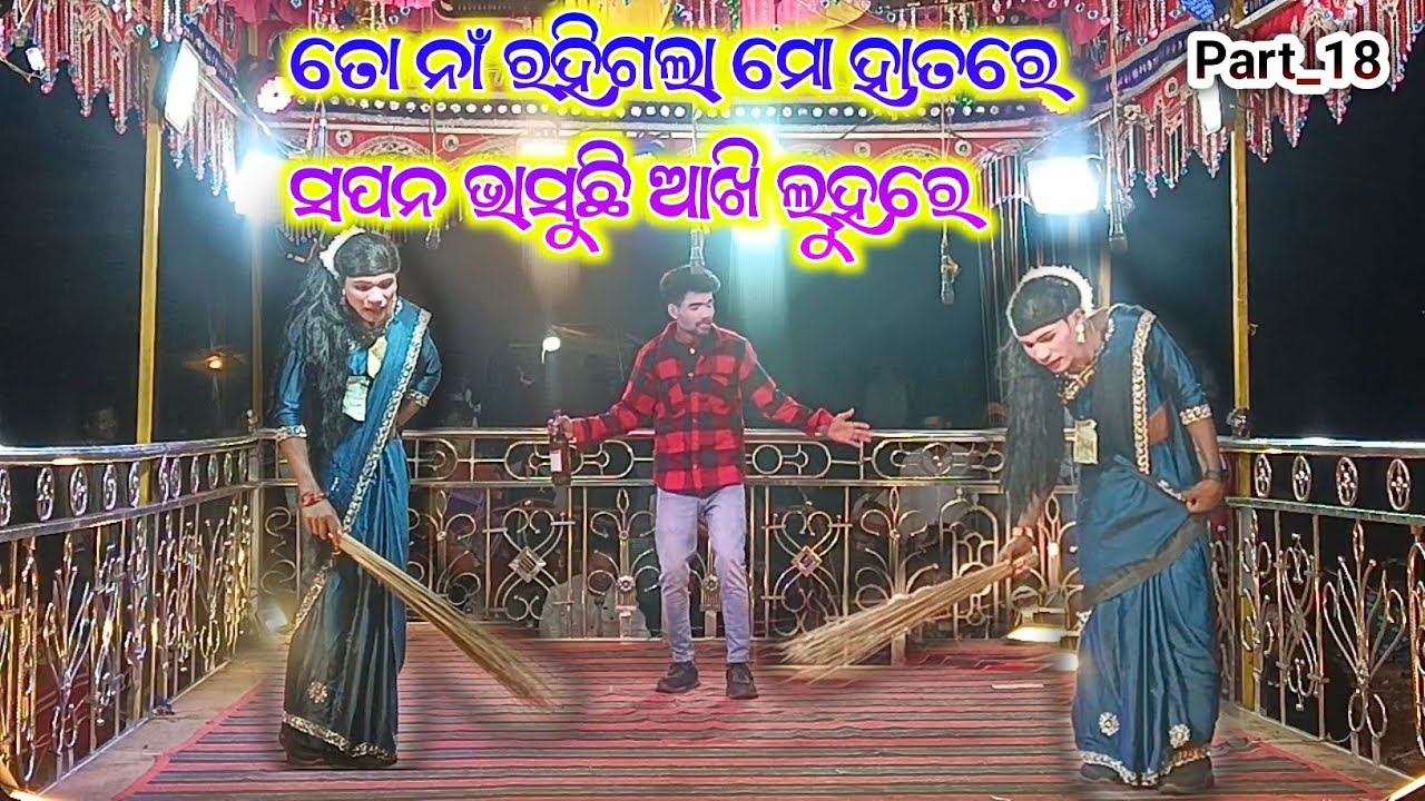 Part_18 ତୋ ନାଁ ରହିଗଲା ମୋ ହାତରେ, ସପନ ଭାସୁଛି ଆଖି ଲୁହରେ || ଜହନ ଗୁରୁ || JAHAN GURU || 8249026307