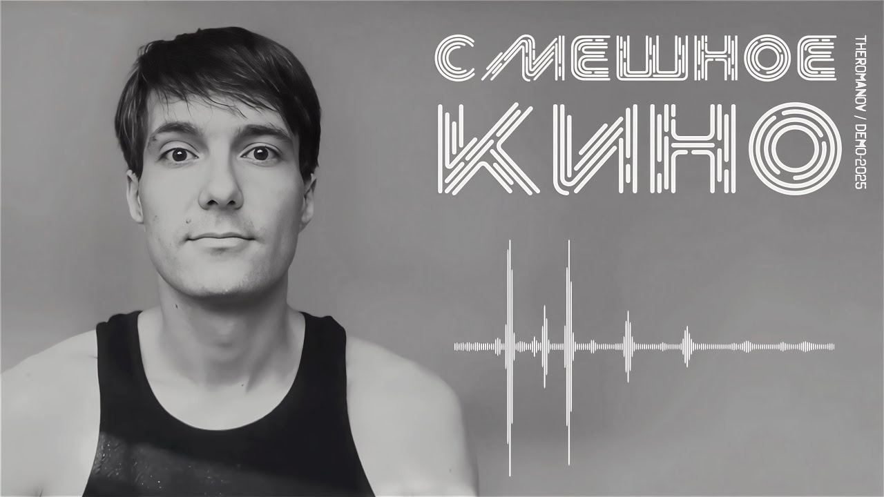 theROMANOV - Смешное кино (demo 2025)