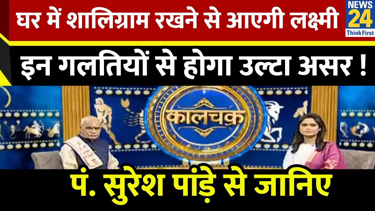 Kaalchakra: Pt. Suresh Pandey से जानिए शालिग्राम की खासियत...भूलकर भी ना करें ये गलतियां