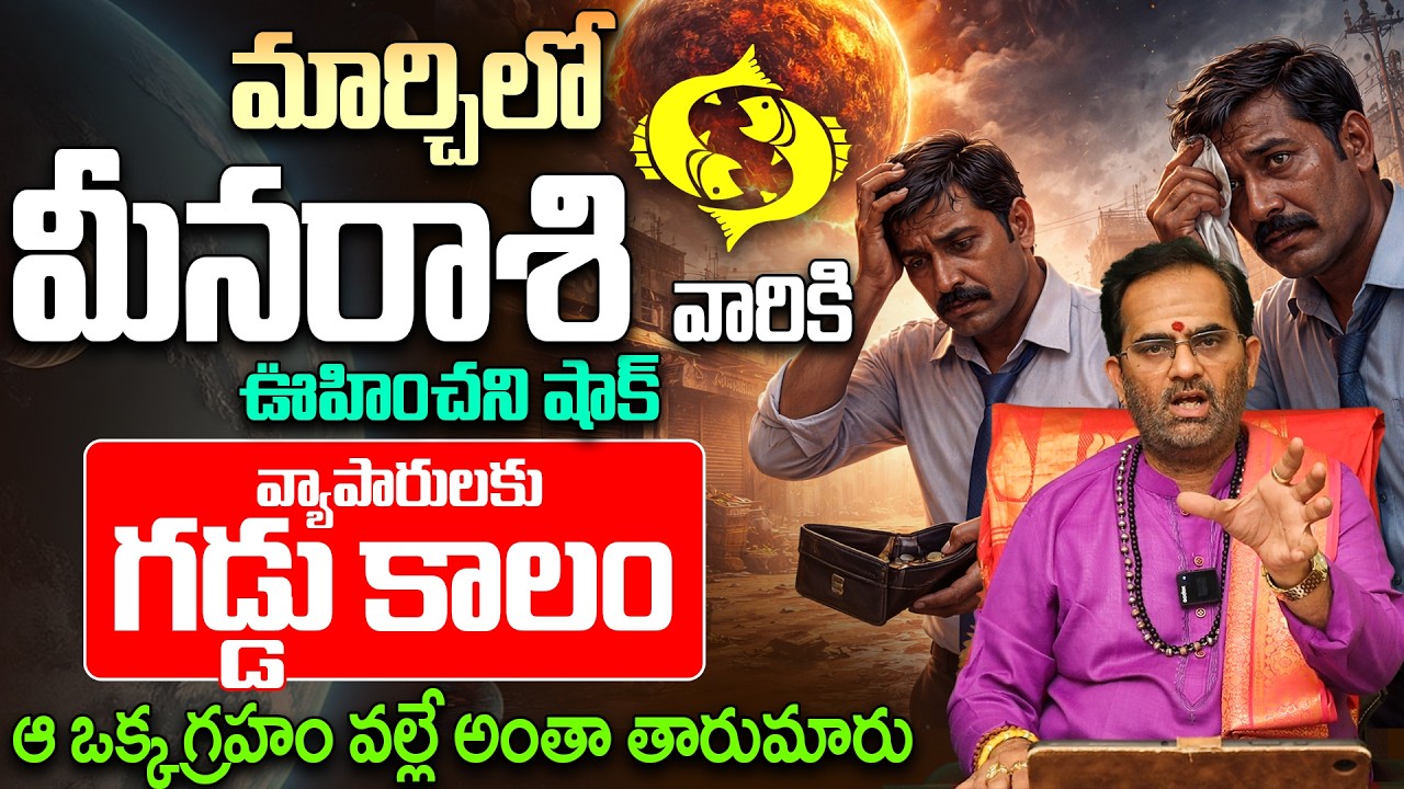 మీన రాశి వారు ఈ తప్పు చేస్తే నష్టపోతారు! | Pisces Monthly Horoscope March 2026 | Meena Rashi Phalalu