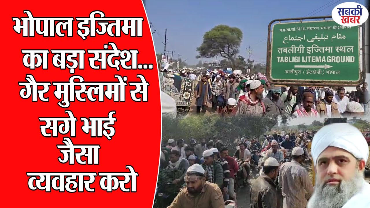 भोपाल इज्तिमा का बड़ा संदेश...गैर मुस्लिमों से सगे भाई जैसा व्यवहार करो