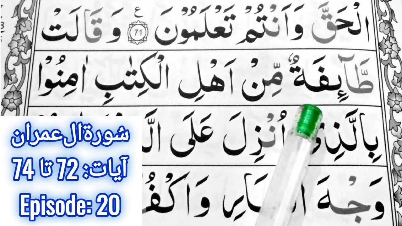 Read Surah Aal e Imran || Ayaat 72 to 74 || Episode 20 || Quran Easy Method || Learn Quran Seekhain