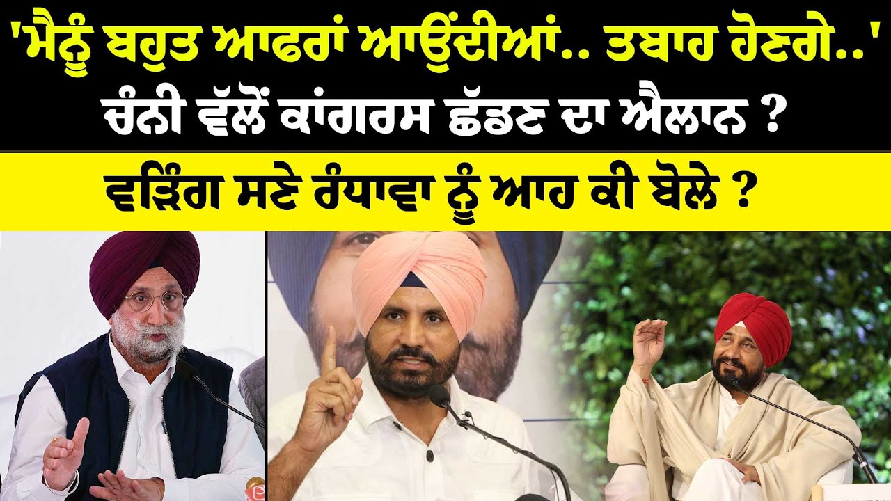 'ਮੈਨੂੰ ਬਹੁਤ ਆਫਰਾਂ ਆਉਂਦੀਆਂ 'Channi ਵੱਲੋਂ Congress ਛੱਡਣ ਦਾ ਐਲਾਨ ?Warring ਸਣੇ Randhawa ਨੂੰ ਆਹ ਕੀ ਬੋਲੇ ?