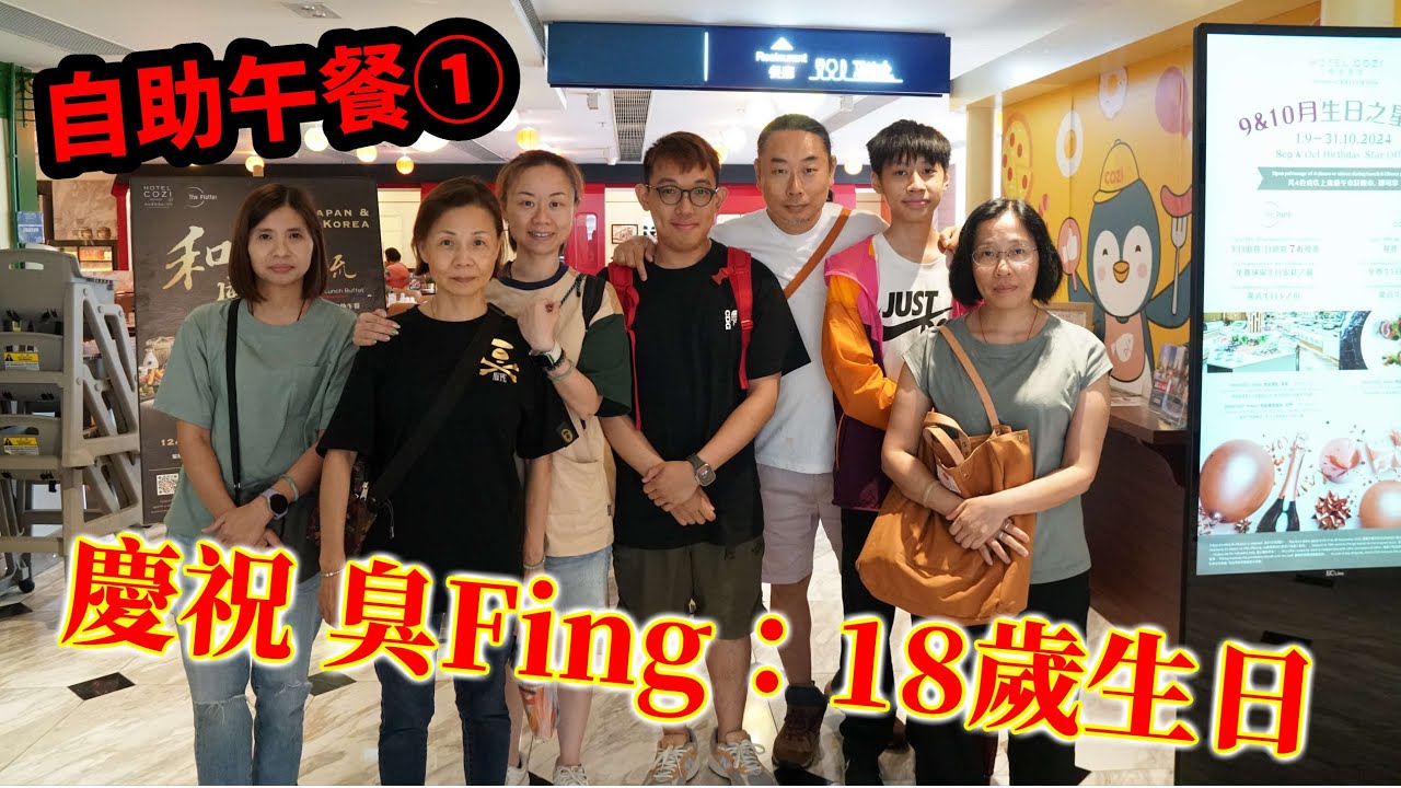 慶祝🎉臭Fing：18歲生日 → 自助午餐① (2024-09-21)