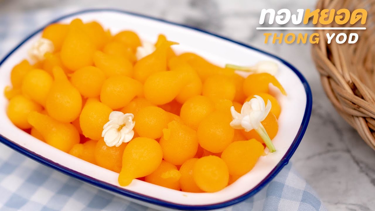 วิธีทำ ทองหยอด ทำตามง่ายๆ สูตรชาววัง | Thong Yod Recipe