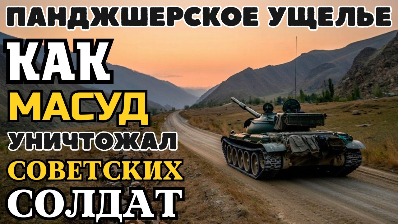 ПАНДЖШЕРСКОЕ УЩЕЛЬЕ - МЯСОРУБКА: КАК МАСУД УНИЧТОЖАЛ СОВЕТСКИХ СОЛДАТ. ЦИНКОВЫЕ ГРОБЫ АФГАНИСТАНА