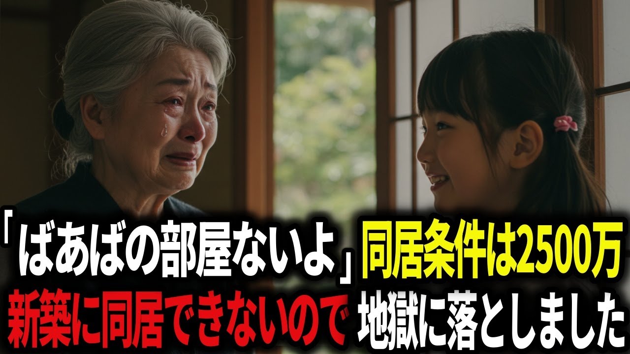 同居の条件は2500万。息子夫婦に支援したのに、私の部屋がないので家を売却してやりました