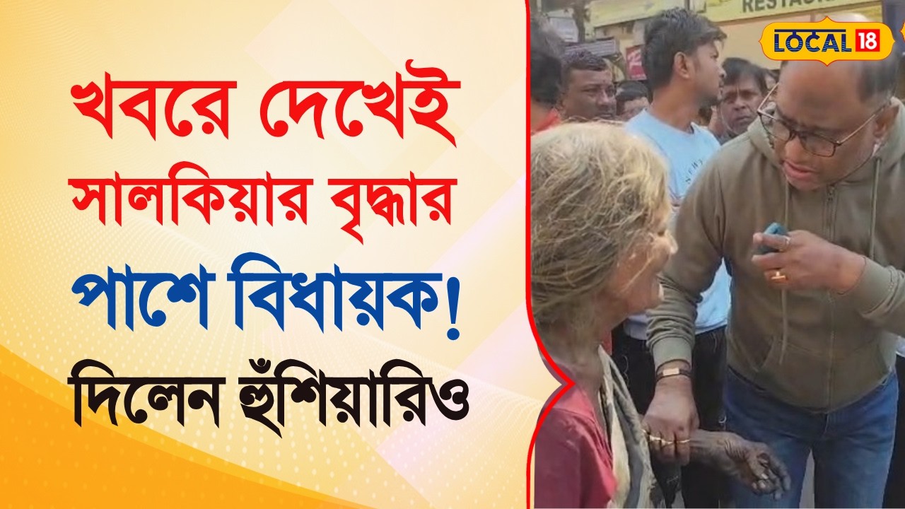 Bangla News | খবরে দেখেই সালকিয়ার বৃদ্ধা মায়ের পাশে বিধায়ক!  দিলেন হুঁশিয়ারি | #local18