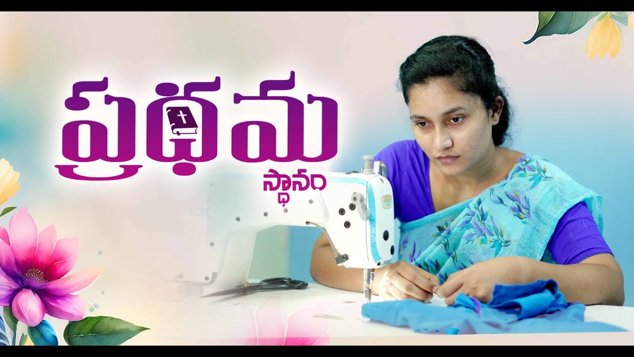 First Place to Jesus |ప్రధమ స్థానం |Telugu Latest Christian Short Film |AAG Team Works |Atma Sareram