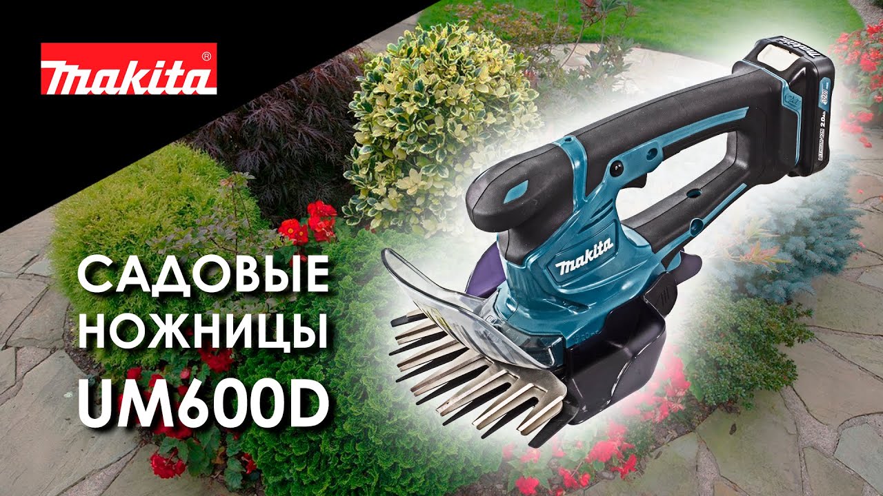 Makita UM600DWAE UM600DZ Аккумуляторные садовые ножницы от Макита| Обзор, комплектация