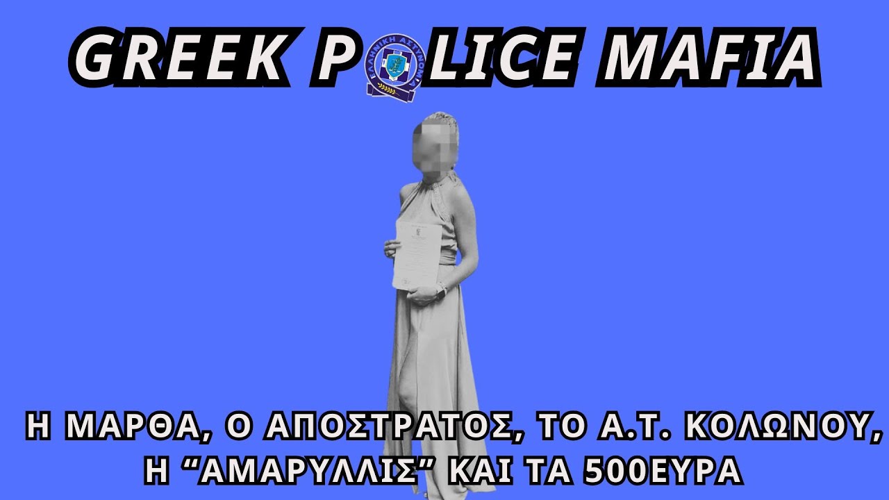 Greek Police Mafia: Η Μάρθα, ο απόστρατος, το Α.Τ. Κολωνού, η 