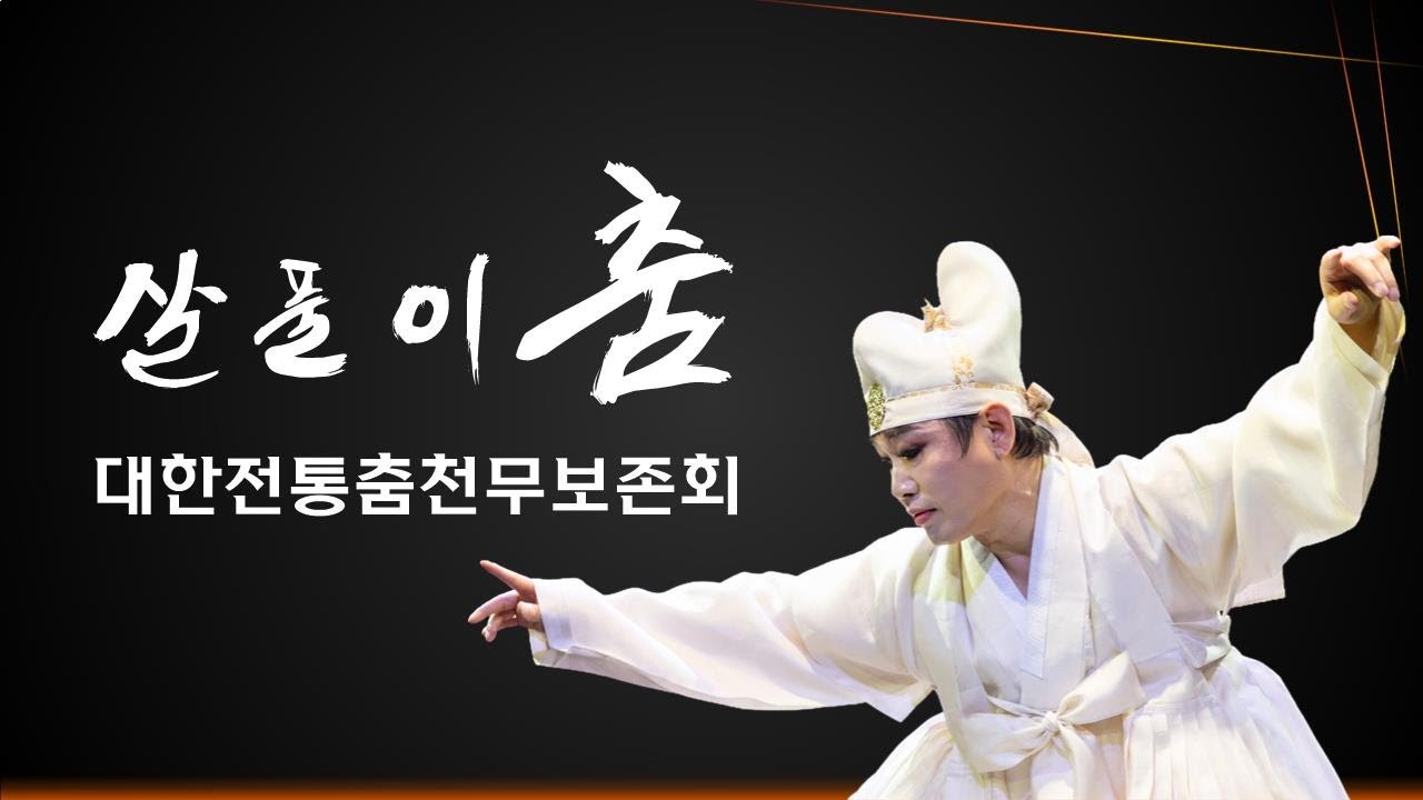 살풀이(이매방류) | 대한전통춤보존회 | 포스트극장 | 춤, 도상 | 엘무용단 | 홍병철(모세) | 성남 | 태평 |