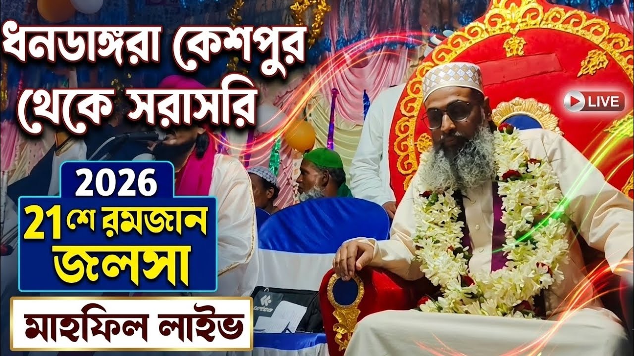 ধনডাঙ্গরা কেশপুর থেকে সরাসরি ২১শে রমজান জলসার মাহফিল 